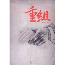 重组
