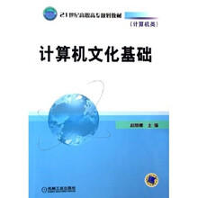 21世纪高职高专规划教材（计算机类）：计算机文化基础