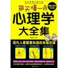 每天懂一点心理学大全集：现代人最需要知道的幸福定律（超值白金版）