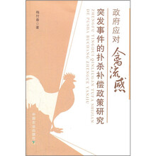 政府应对禽流感突发事件的扑杀补偿政策研究