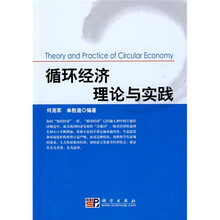 循环经济理论与实践