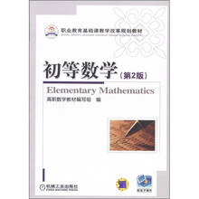 职业教育基础课教学改革规划教材:初等数学(第2版)