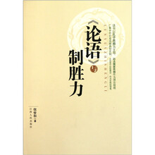 《论语》与制胜力