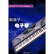 跟我学电子琴(修订版)