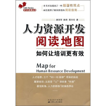 人力资源开发阅读地图