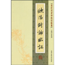 欧阳錡论临证