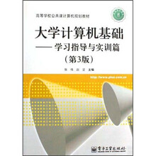 大学计算机基础：学习指导与实训篇（第3版）