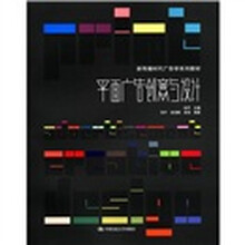 平面广告创意与设计（新传播时代广告学系列教材）
