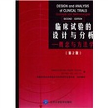 临床试验的设计与分析：概念与方法学（第2版）