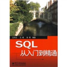 SQL从入门到精通