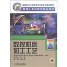 高等职业技术教育机电类专业规划教材：数控机床加工工艺