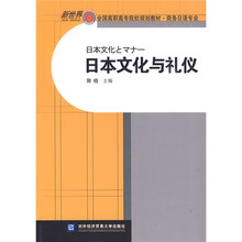 新世纪全国高职高专院校规划教材·商务日语专业：日本文化与礼仪
