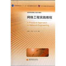 高等学校网络工程系列教材:网络工程实践教程