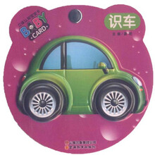 识车/立体认知宝宝卡