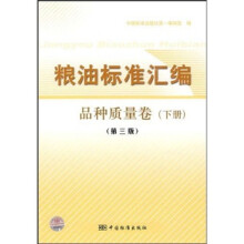 粮油标准汇编(品种质量卷)(下)(第3版)