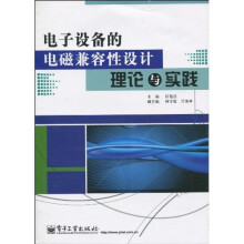 电子设备的电磁兼容性设计理论与实践