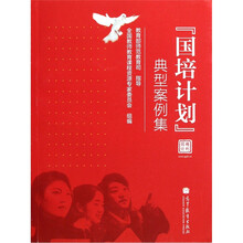 国培计划典型案例集