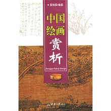 中国绘画赏析