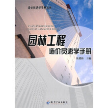 园林工程造价员速学手册