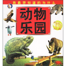 我最想知道的为什么：动物乐园