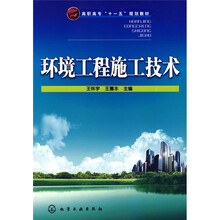 高职高专“十一五”规划教材:环境工程施工技术