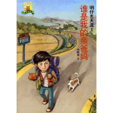明仔走天涯1:谁是我的亲爸妈