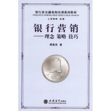 银行业金融机构培训系列教材·银行营销:理念、策略、技巧