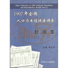 1997年全国人口与生殖健康调查数据集
