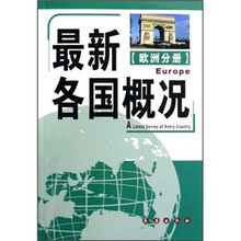 欧洲分册：最新各国概况