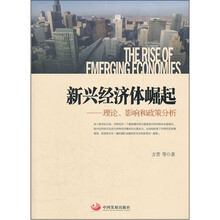 新兴经济体崛起：理论、影响和政策分析