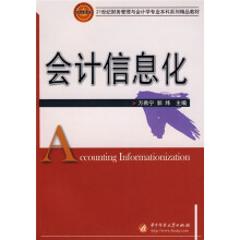 21世纪财务管理与会计学专业本科系列精品教材:会计信息化