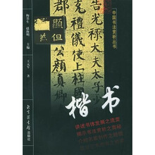 中国书法赏析丛书：楷书