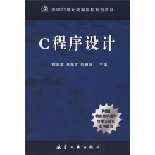 面向21世纪高等院校规划教材:C程序设计(附精美教学课件)