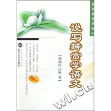 说写辨赏学语文