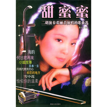 甜蜜蜜：二胡演奏邓丽君演唱的歌曲选