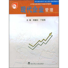 高等职业教育财经类创新系列教材：现代企业管理