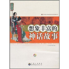 想象丰富的神话故事