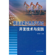 稠油油藏过热蒸汽吞吐开发技术与实践（精）