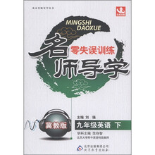 名师导学·零失误训练：英语（9年级下）（冀教版）