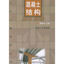 混凝土结构基本原理
