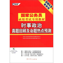 2013国家公务员：时事政治真题回顾及命题热点预测