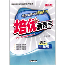 培优新帮手：语文（7年级）（全新版）