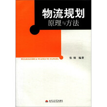 物流规划原理与方法