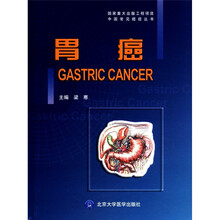 胃癌（精）/中国常见癌症丛书