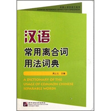 外国人学汉语工具书：汉语常用离合词用法词典