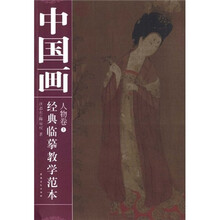 中国画经典临摹教学范本：人物卷3