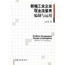 新编工业企业现金流量表编制与运用