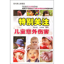 特别关注:儿童意外伤害