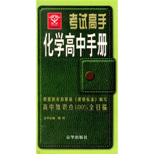 考试高手:化学高中手册