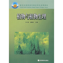 新世纪高职高专教改项目成果教材·国家精品课程配套教材:植物与植物生理